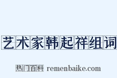 艺术家韩起祥组词是什么意思的图片
